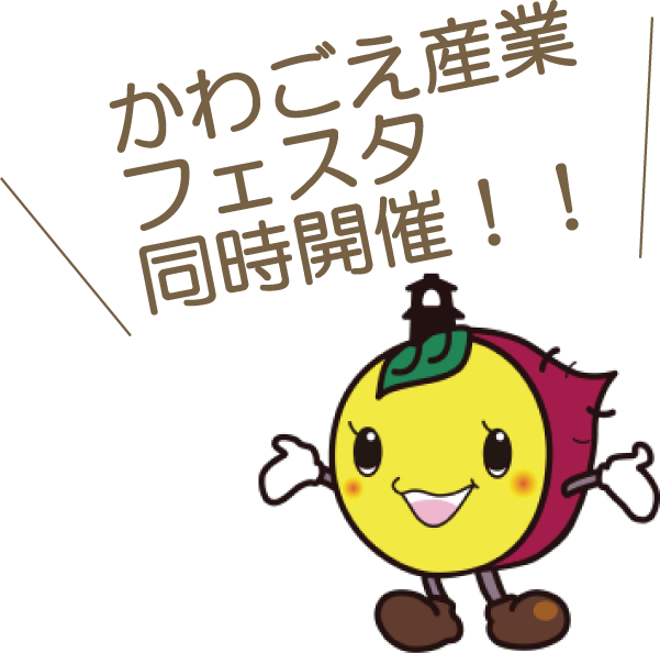 かわごえ産業フェスタ同時開催！！